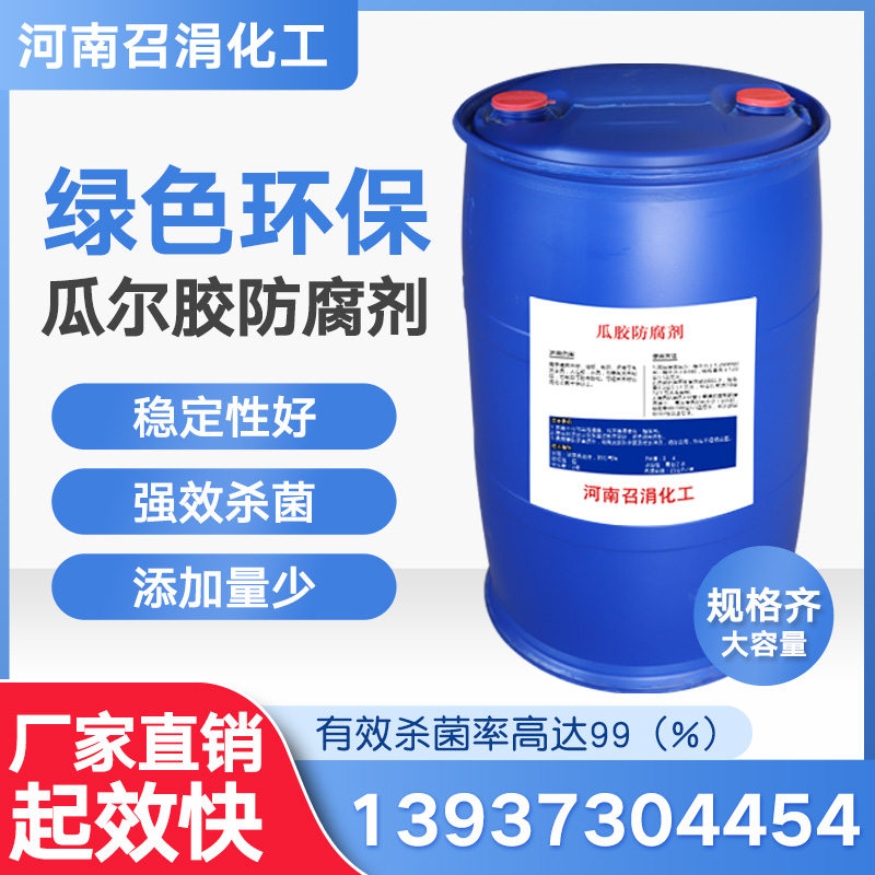 瓜胶防腐杀菌剂剂BK羟乙基六氢均三嗪杀菌剂