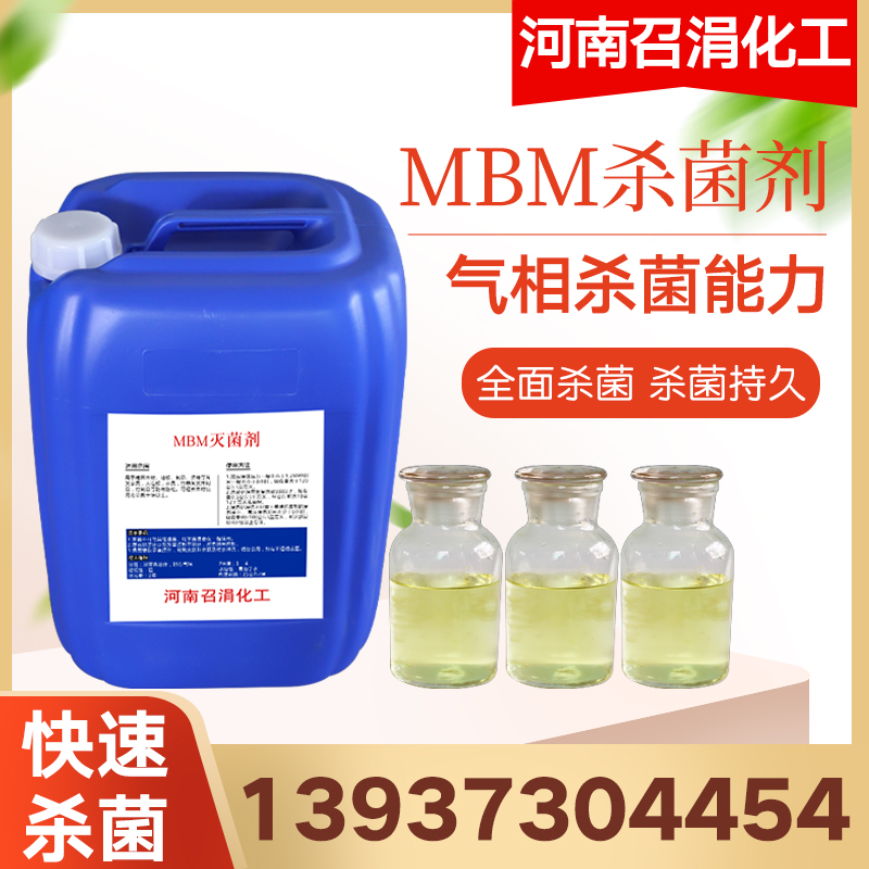 MBM杀菌剂半合成全合成乳化液加工液添加剂润滑油添加剂MBM杀菌剂